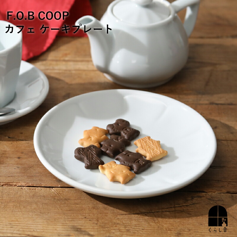 楽天市場】F.O.B COOPカフェ ケーキプレート FOBCOOP フォブコープ