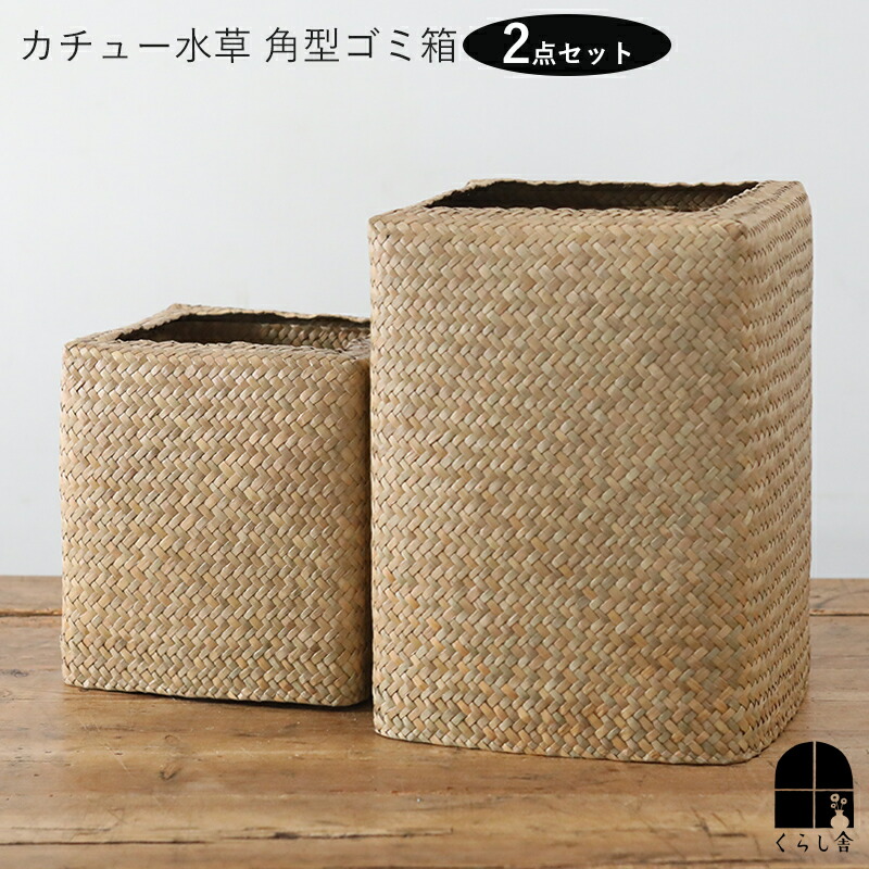 楽天市場】カチュー水草 角型ゴミ箱 Lサイズ 長方形