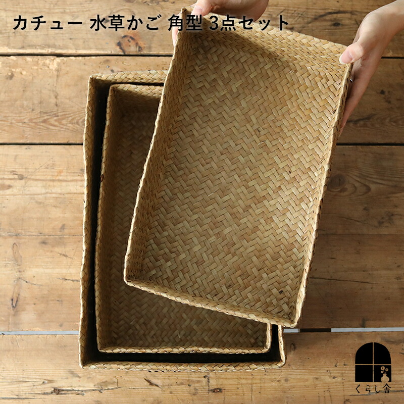 楽天市場】かごバスケット・タイ製 ナチュラルカラー カチュー水草