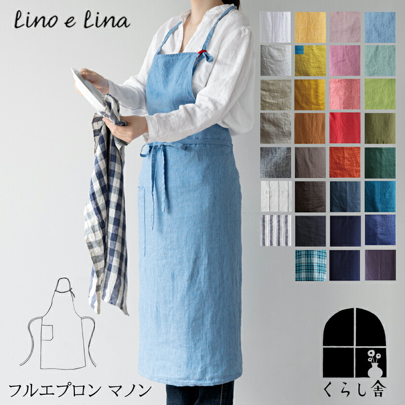 リーナエリーノ　エプロン