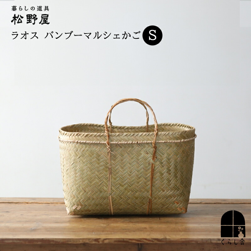 楽天市場】松野屋 ラオス バンブーマルシェかご Mサイズ バスケット 竹