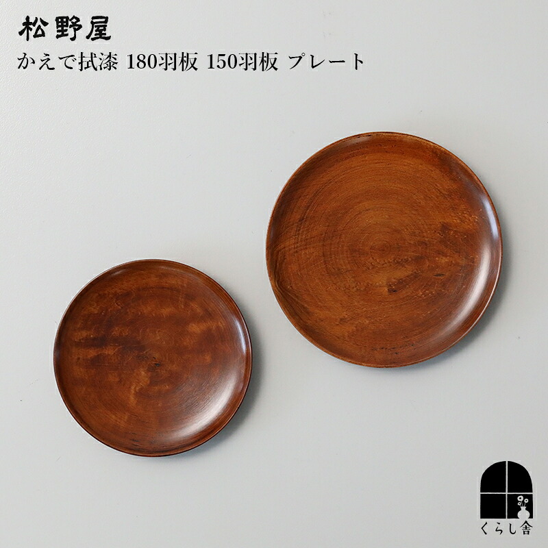 【楽天市場】松野屋 かえで拭漆180羽板 150羽板 プレート 木目 お皿 漆 茶器 お菓子 取り皿 かえで 木地 かえで 木目 お盆 トレー ...