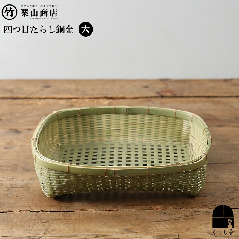 【限定数量 再入荷】栗山商店 西川登竹細工 四つ目たらし銅金 大 細部まで丁寧に作り込まれた西川登竹細工 生活用品 台所 キッチン リビング かご カゴ 日本のカゴ 佐賀県 果物入れ 小物入れ ふきん｜くらし舎