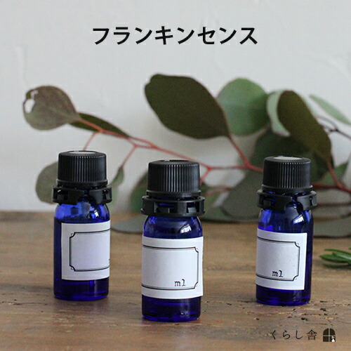 楽天市場 フランキンセンス1ml単位 量り売り くらし舎オリジナル エッセンシャルオイル 遮光ビン別途購入必要 くらし舎