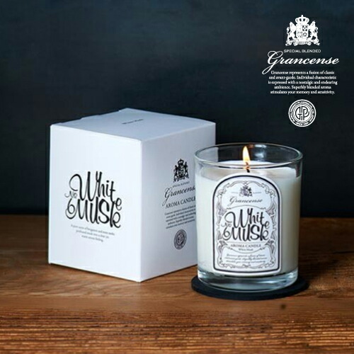 grancense グランセンス アロマキャンドル ホワイトムスク White Musk Aroma Candle 正規品 ◆芳香 ルームフレグランス 蝋燭 ロウソク グラスキャンドル