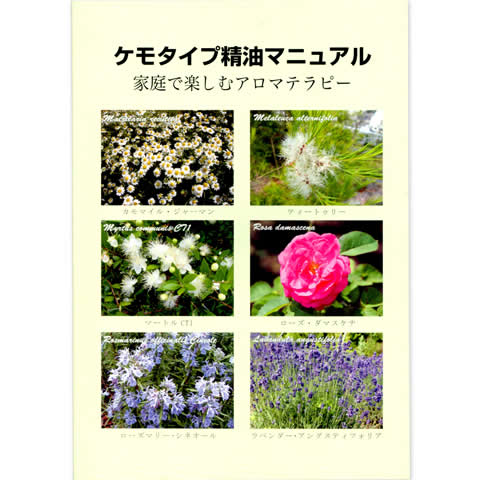 楽天市場】ケモタイプ精油事典セット（ナード） : アロマ×アロマ