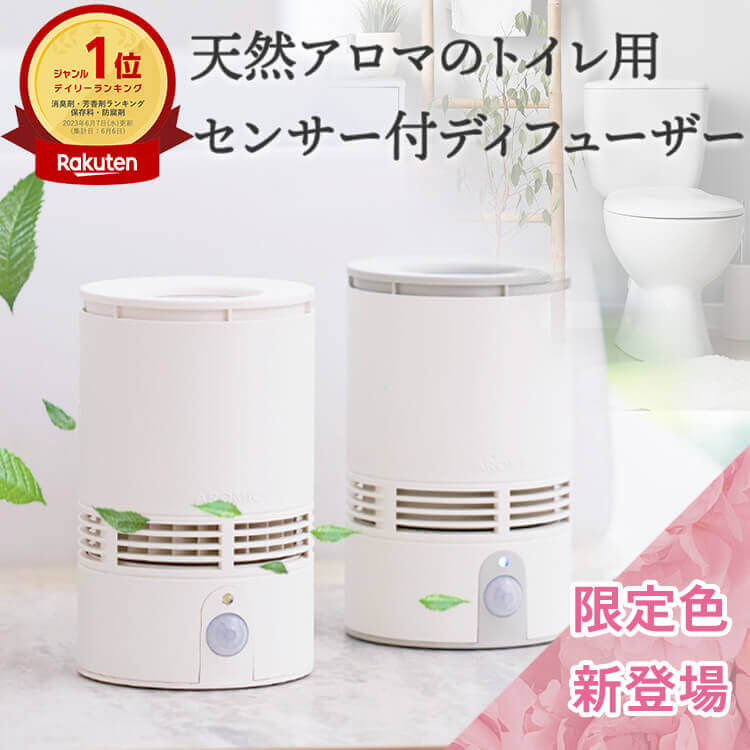 10％OFFクーポン対象】天然アロマ 人感センサー トイレ用 芳香剤