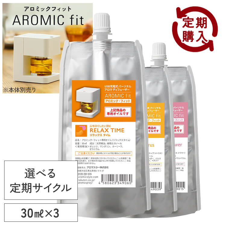 楽天市場】アロミックフィット 専用オイル 選べる3点セット (30ml×3 