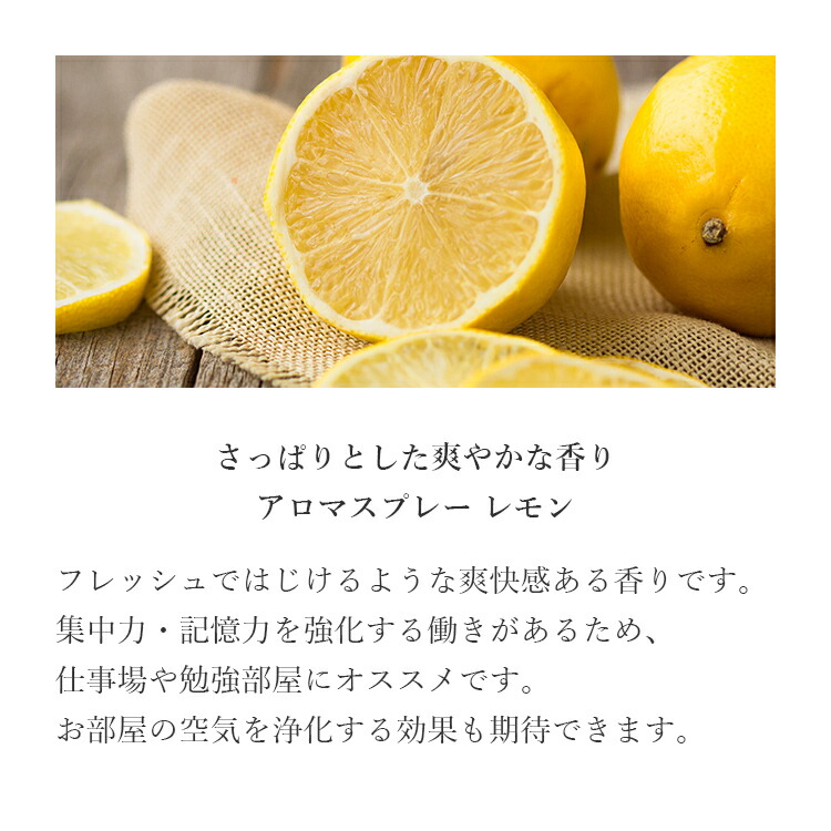 楽天市場 アロマスプレー 天然 レモン 100mlアロマ 香水 フレグランス アロマグッズ 消臭 柑橘 柑橘系 携帯 オフィス デスク 車 アロマスター アロミックスタイル公式ショップ