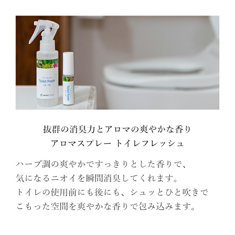 楽天市場 トイレ用 消臭スプレー 天然アロマ トイレフレッシュ 100mlアロマ アロマスプレー アロマグッズ スプレー 消臭 トイレ ニオイ におい 臭い 消臭剤 アロマスター アロミックスタイル公式ショップ