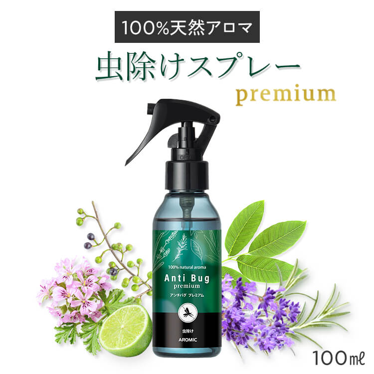 お1人様1点限り】 公式 天然アロマ 虫除けスプレー アンチバグ 100ml