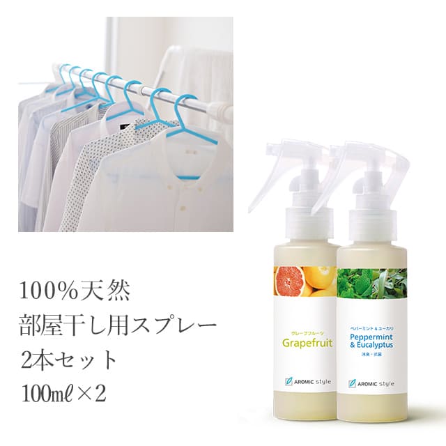 楽天市場 送料込 アロマスプレー 部屋干し 選べる2本セット 100ml 2 送料込アロマ アロマグッズ ルームフレグランス 消臭 リフレッシュ 室内 干し オレンジ レモン ライム ラベンダー ペパーミント ユーカリ アロマスター アロミックスタイル公式ショップ