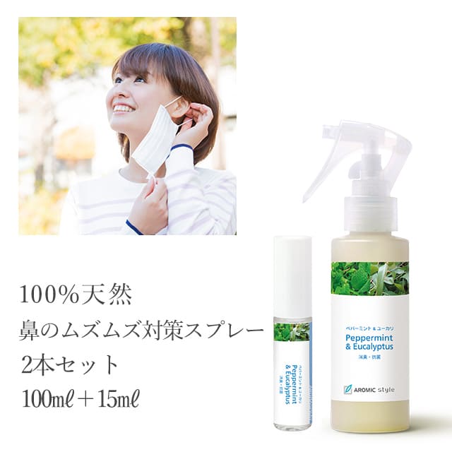 楽天市場 アロマスプレー 2本セット 100ml 15ml 送料込 花粉症 花粉 花粉ケア ペパーミント ユーカリ 抗菌 抗ウイルス 天然アロマ 鼻のムズムズ対策 アロマスター 予約販売商品 アロミックスタイル公式ショップ