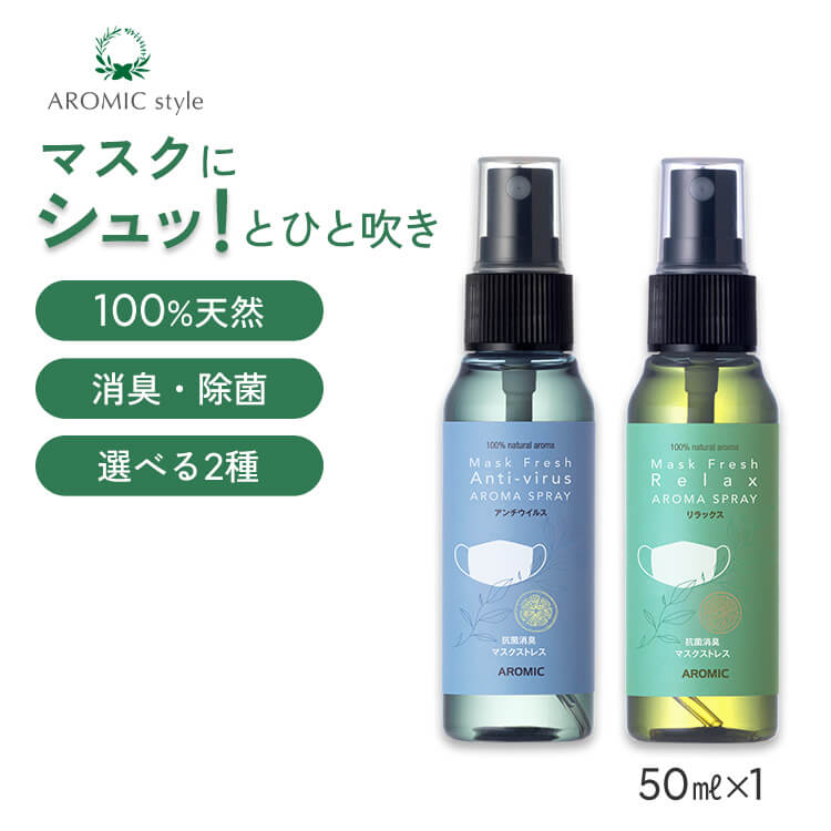 楽天市場】天然アロマ マスクスプレー マスクフレッシュ (50ml) 全2