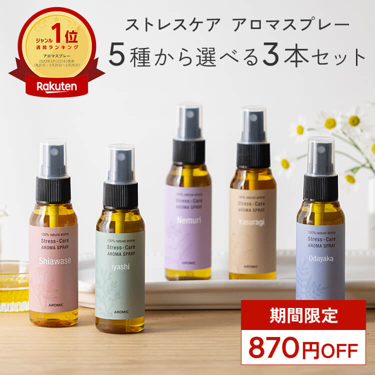 天然アロマ お試しセット ストレス解消 アロマスプレー 選べる3点セット(50ml×3)