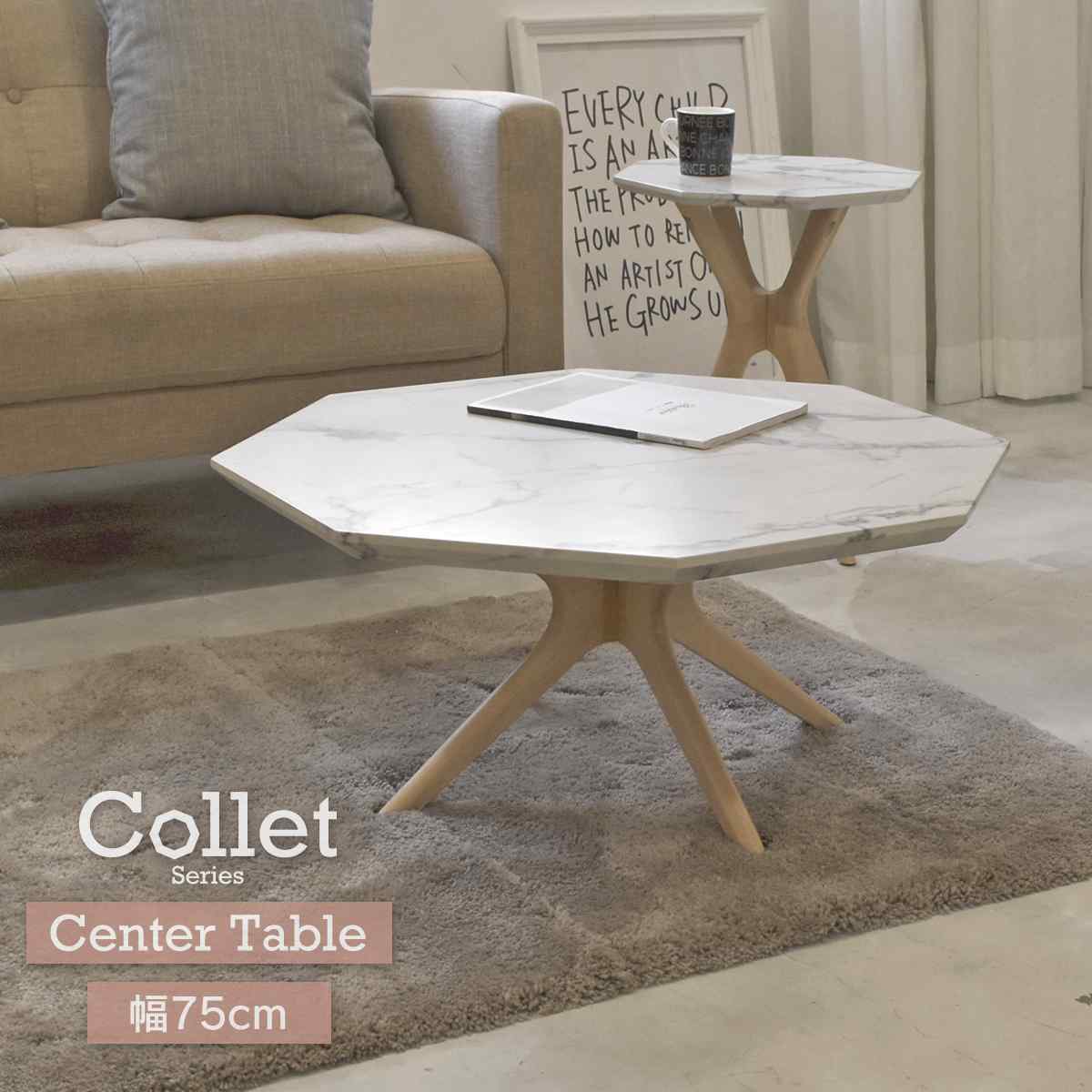 COLLET コレット センターテーブル幅75センチ カフェ リビング 家具 エレガント ラグジュアリー スタイリッシュ おすすめ お洒落 人気 木製 脚 八角形 天板 バーチ ウレタン塗装 高耐久メーカー直送商品｜AromDee