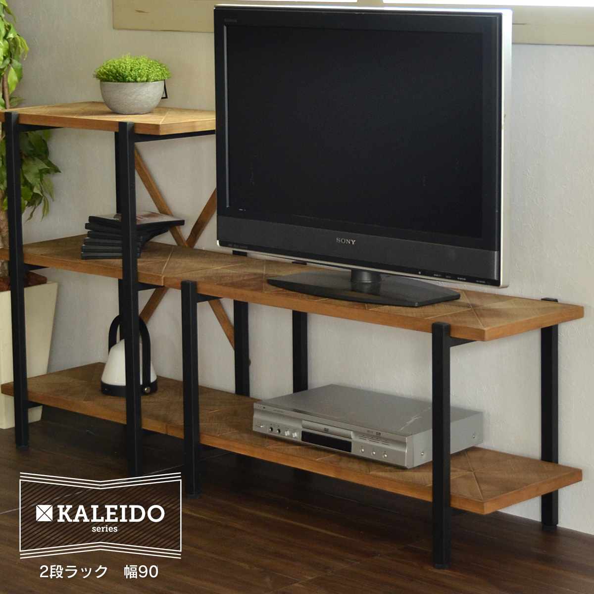 楽天市場】KALEIDO カレイド 2段ラック 幅90 オープン 収納 木製 棚
