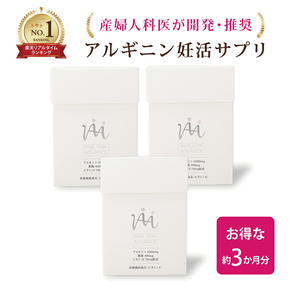 百貨店SALE継続期間300円銀行割引クーポン券ふり出し！【産婦人科医発展/お得な書き割り】アルギニン 葉酸 ヴィタミンEサプリ[エンゼルス御饒舌ADVANCE 30包×3箱書き割り(3カ月)]【本格的な妊活】[リアルタイム度合い1位]安全性のある臨床テスト作業済 染め付ける料 無付け加える お上さん 成人男性 妊活中 妊孕 妊活