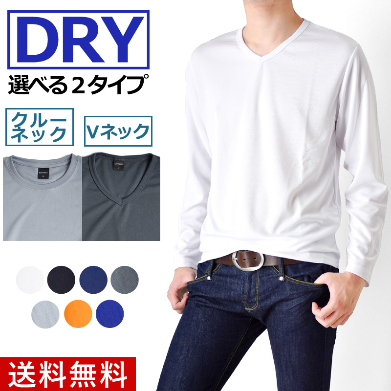 DRYストレッチ Ｔシャツ メンズ 通販M《M1.5》 無地 送料無料 吸汗速乾 長袖 クルーネックＶネック 父の日