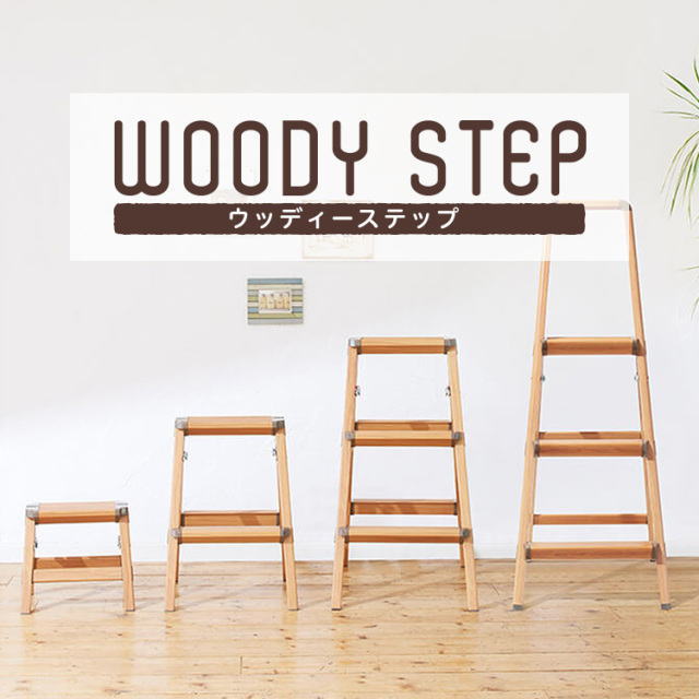 【選べる3サイズ】天馬 ウッディーステップ ~屋内用脚立~|AROTHO