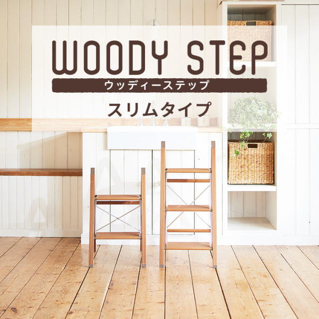 【選べる2大きさ】天馬 ウッディースリムステップ ～屋内用脚立～