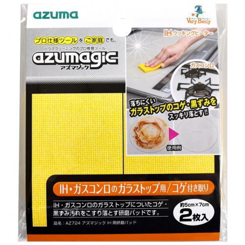 【メール便対応】 AZ724　アズマジック　IH用研磨パッド ～アズマ工業～アズマジックシリーズ