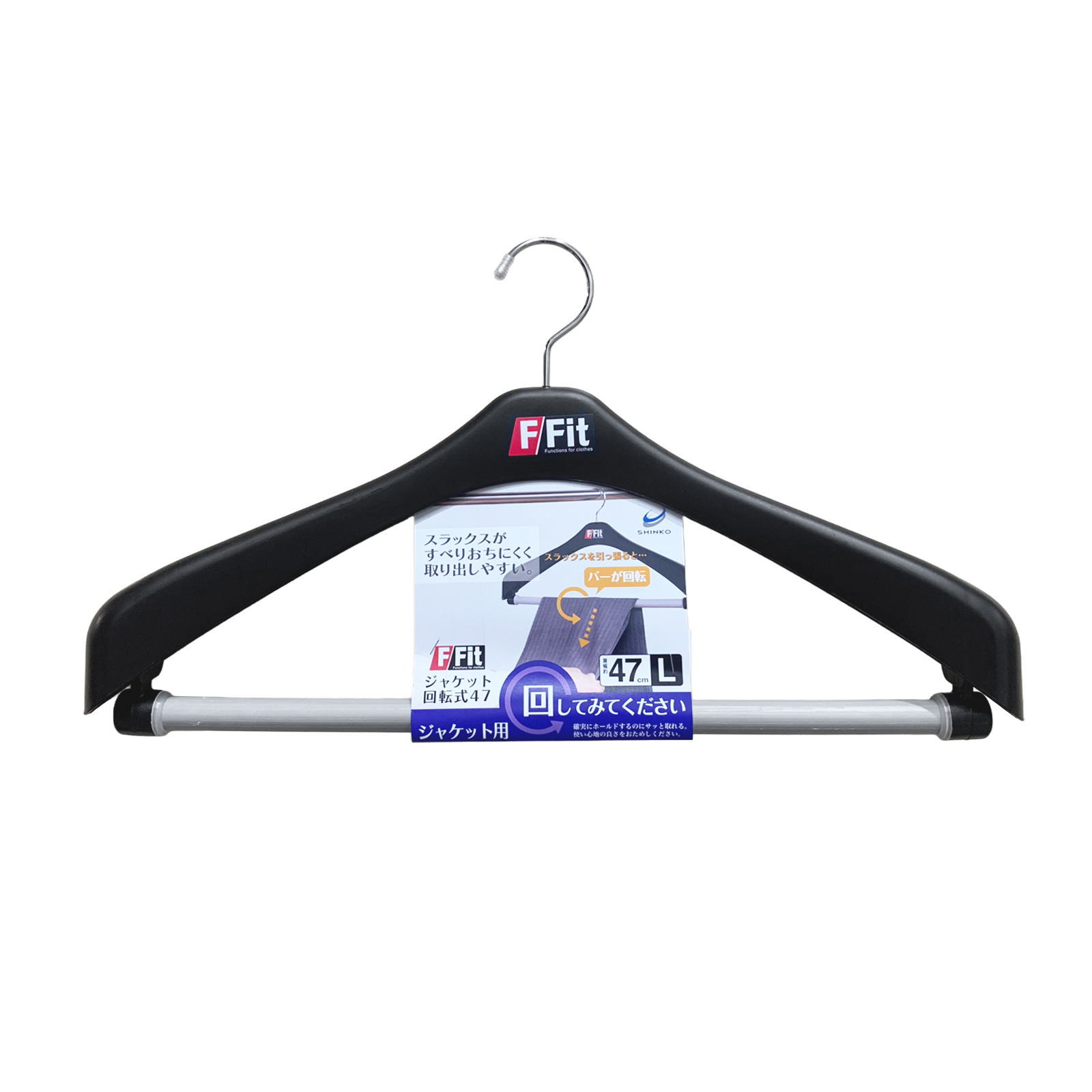 【まとめ買いがお得】F・Fit 上衣回転させる式 47～SHINKO～シンコハンガー