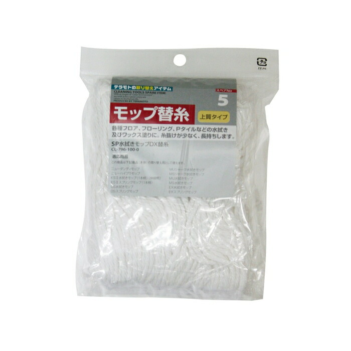 SP水拭きモップDX替糸CL-796-100-0 ～テラモト～『モップスペア部品』