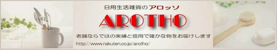 AROTHO:日用雑貨を中心に、卸問屋ならではの安心価格でご提供します。