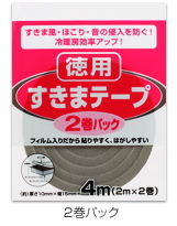徳用　すきまテープ　2巻パック　E0220すきま風対策シリーズ〜ニトムズ〜