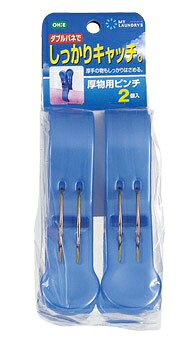 ML2 厚物用ピンチ2個入 マイ・ランドリー2シリーズ～オーエ～