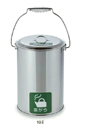 【法人様専用】【製造会社直送】ステンレスペール10L 中カゴ付SU-267-700-0 ～テラモト～『か細い手合い』『寄せあつめる缶』