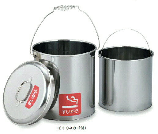 【法人様専用】【製造会社直送】ステンレスペール12L 中カゴ付SU-267-711-0 ～テラモト～『標準尺度手合い』『寄せあつめる缶』