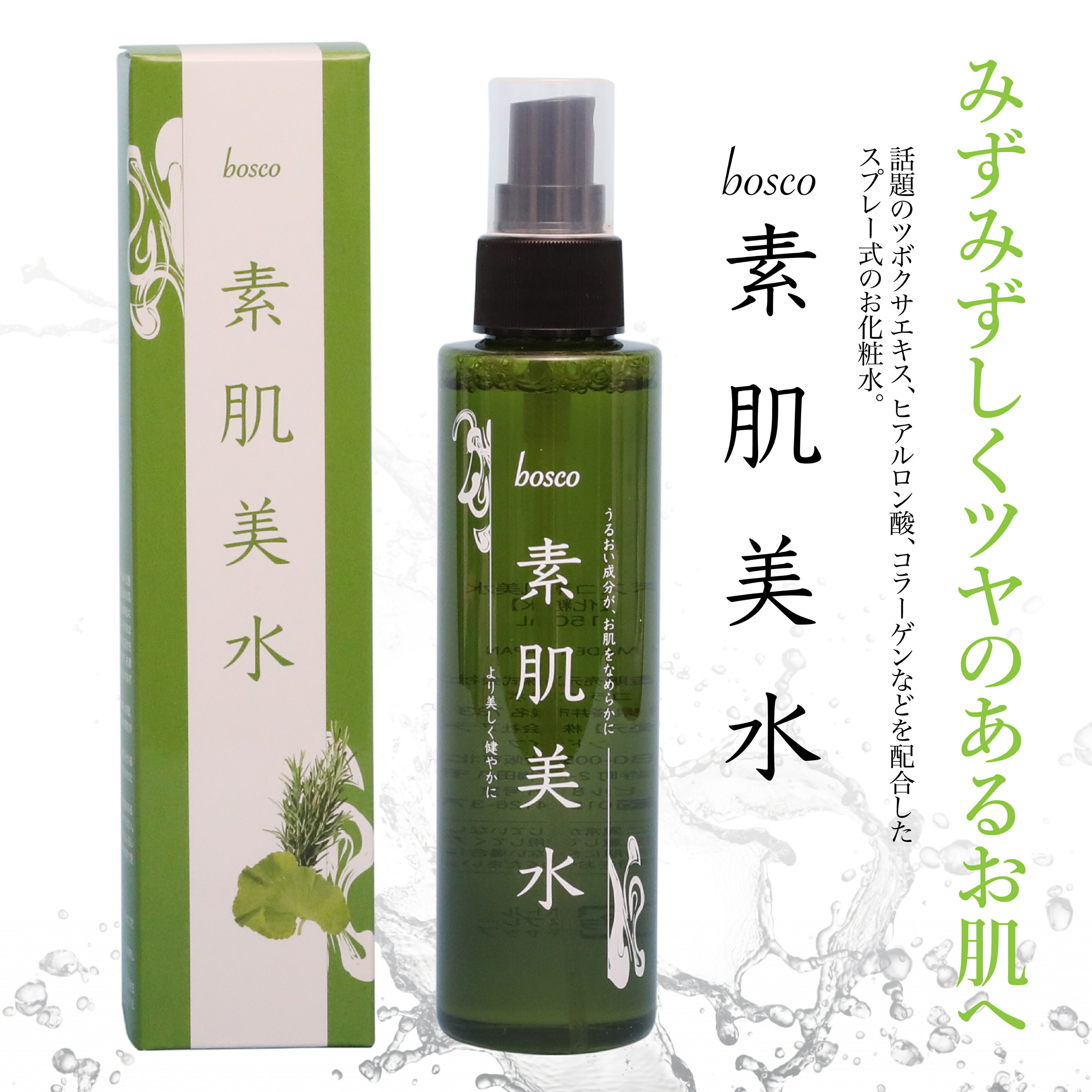 化粧水 ボスコ素肌美水【 150ml 】ケイ素 ケイ素化粧水 ツボクサエキス化粧水 あまおうゼリ-5包プレゼント ヒアルロン酸 コラーゲン  植物エキス 乾燥対策 素肌美 ツヤ みずみずしいお肌 弾力 肌管理 ご自宅用 美容と健康のお店アラウンドライフ