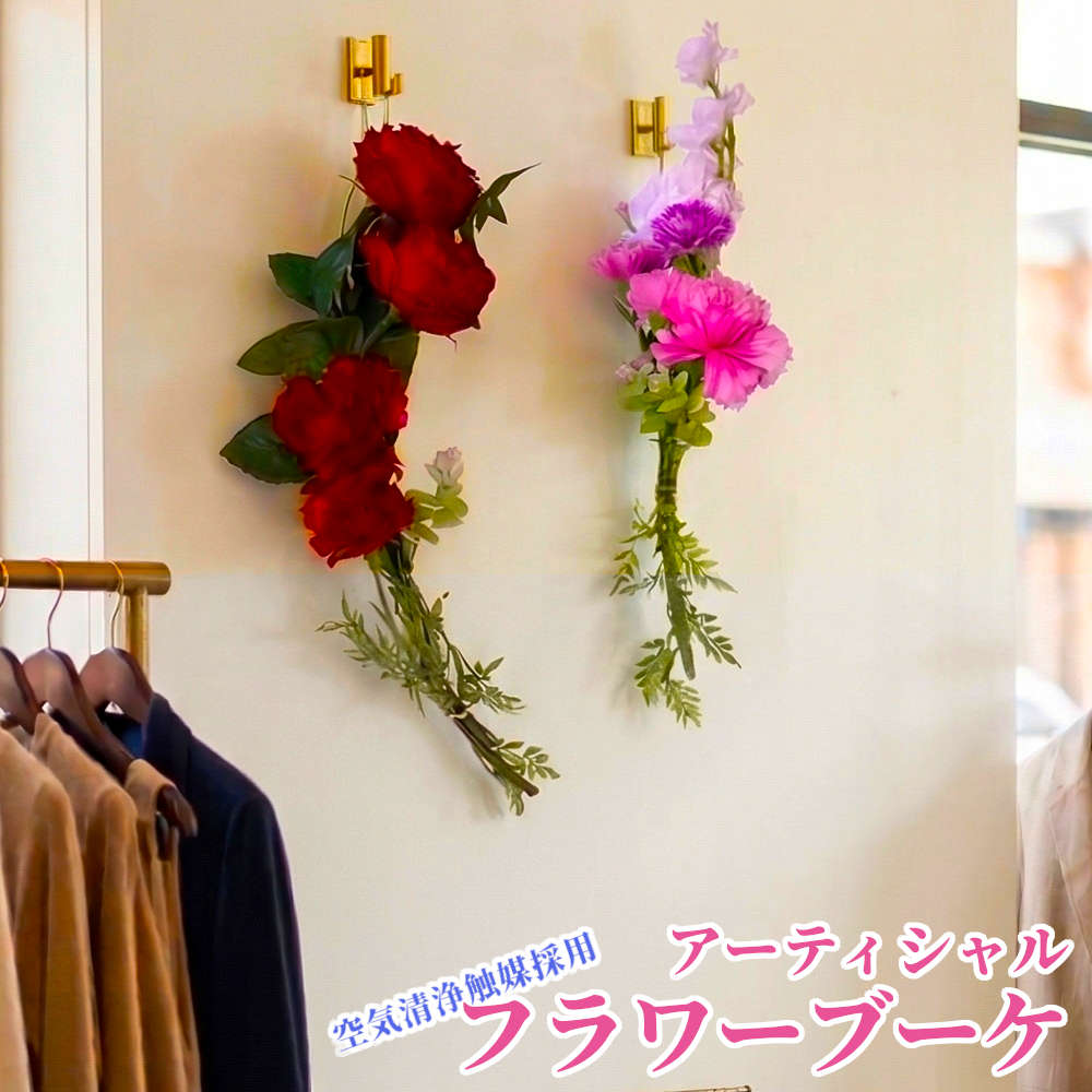 本日ポイント3倍★空気清浄効果のある機能性アーティシャルフラワーブーケ-壁にかけると浮かんでいるみたい お届けは7日後 部屋に置くだけ、電池不要で空気清浄 母の日 結婚式 高齢者 葬儀 造花 ギフト 入院 病院 一人暮らし
