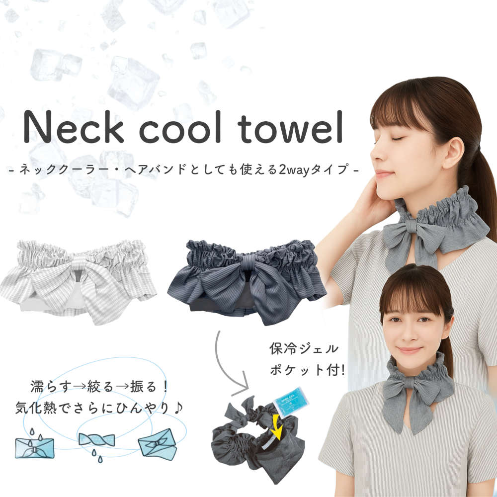 夏のお出かけに大活躍のネッククールタオル。保冷ジェルポケット付きで首元さらにひんやり！ヘアバンドつけ襟UVカット冷たい接触冷感熱中症対策クール子供スポーツグッズアウトドアネッククーラー