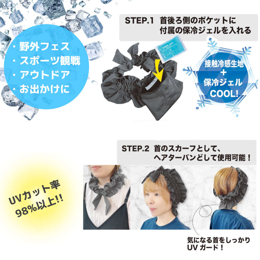 夏のお出かけに大活躍のネッククールタオル。保冷ジェルポケット付きで首元さらにひんやり！ヘアバンドつけ襟UVカット冷たい接触冷感熱中症対策クール子供スポーツグッズアウトドアネッククーラー