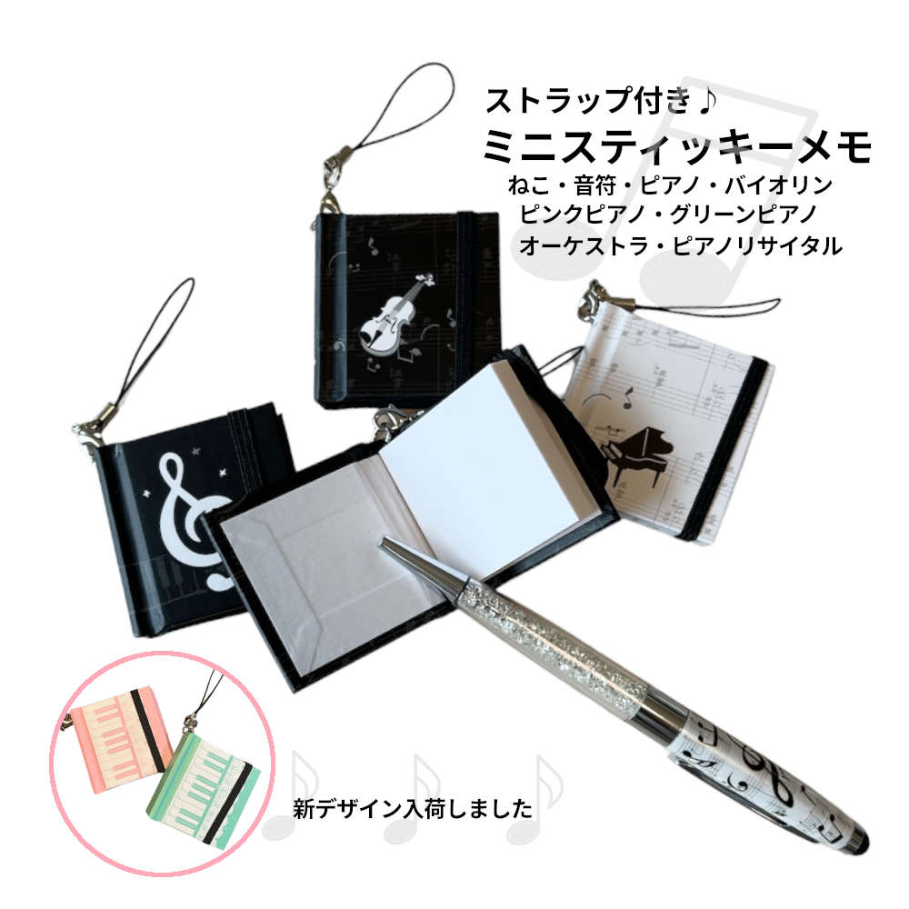 ピアノデザインメモ帳と鉛筆セット 楽天市場】携帯できる！ バッグ、鍵やスマホにぶら下げる ミニ付箋(全6