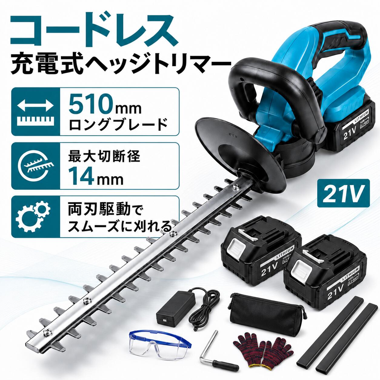 【春の除草大駆け引き】ヘッジトリマー 電動 申し受ける式 差しわたし14粍 切りはなす幅510粍 草刈り機 芝刈り機 草刈機 芝刈機 芝地バリカン 高枝 バリカン 枝切りトリマー 申し受ける トリマ 植木 生け垣 切り下げる コードレス ヘッジトリマー マジックトリマー 両刃駆動動力 軽さ