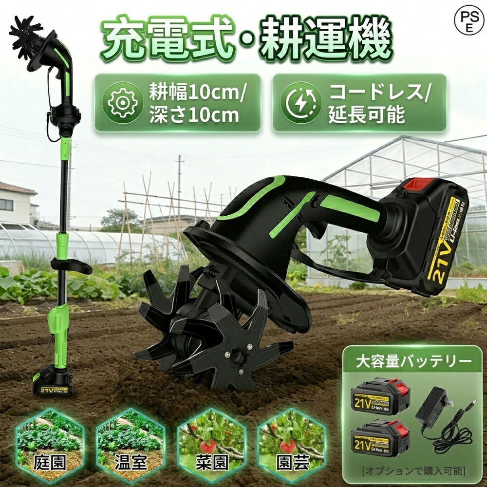 【新店オープン特典!10%OFF】耕運機 電動耕運機 ミニ耕運機 家庭用 充電式耕うん機 小型 軽量 コードレス 耕運幅100mm 耕運深さ100mm マキタバッテリー互換対応 家庭菜園 軽量 庭いじり 畑耕し 組み立て簡単 伸縮可能 水田畑 農業 土耕 耕す 畑 菜園 農機具|KOGU店