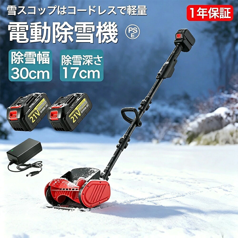 【2026年新発売】除雪機 電動除雪機 充電式 コードレス除雪機 電動 スコップ 家庭用 除雪幅30cm 高さは16cm 距離8M マキタバッテリー互換 除雪器具 電動除雪スコップ ショベル 雪かきスコップ 小型 除雪用品 シャベル 軽量 便利 雪かき用 スコップ 雪飛ばし 女性 駐車場|KOGU店