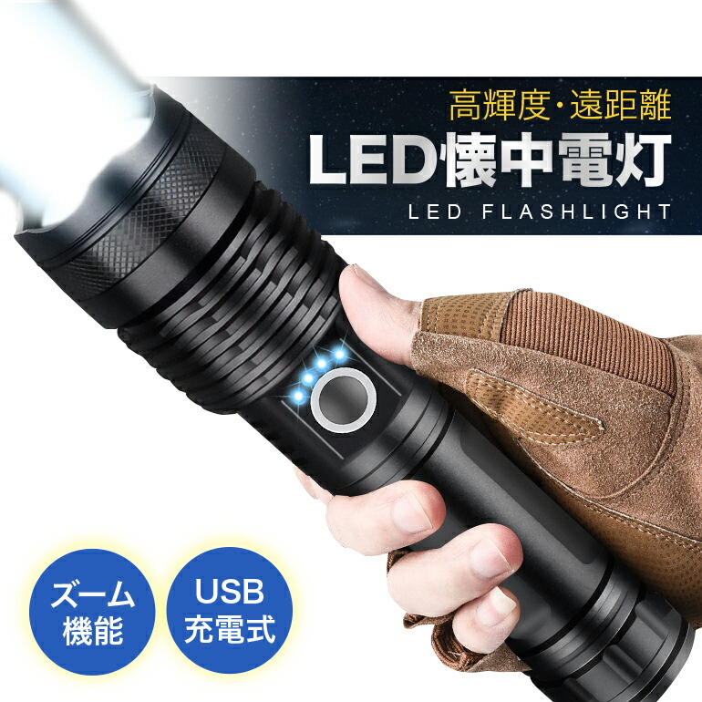 【楽天市場】【訳アリ】懐中電灯 ハンディライト 爆光懐中電灯 高輝度 爆光 LED懐中電灯 充電式 LEDライト 小型 led 充電式ライト ...