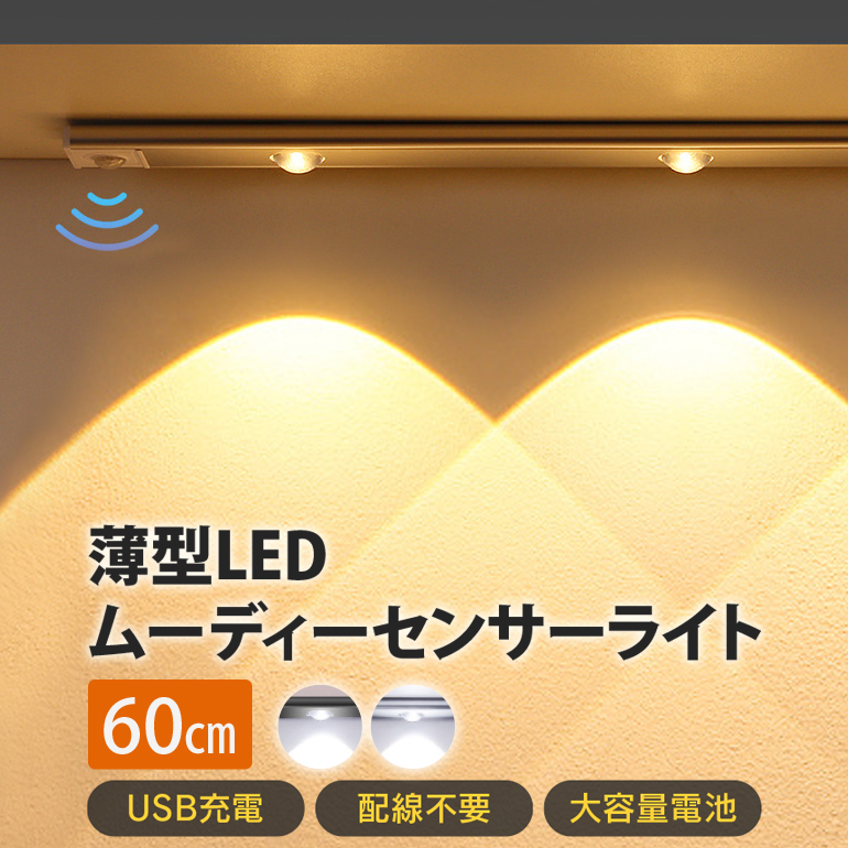 【楽天市場】薄型 LED センサーライト ムーディー 【30cm】 充電式