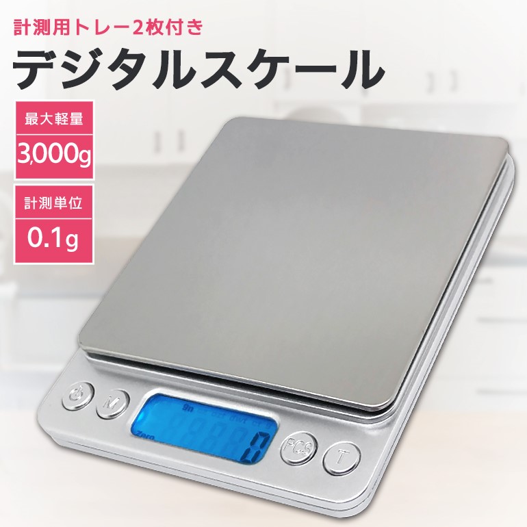 最大82％オフ！ 小型 精密 デジタルスケール 電子はかり 0.1g単位 3kgまで計量 日本語取扱説明書付き 計量トレー2枚付き 単4電池 2本付 