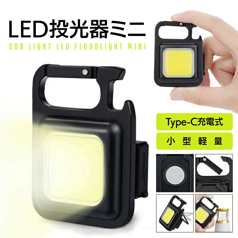 楽天市場】小型ライト 強力 COB LED 投光器 懐中電灯 作業灯 USB充電式