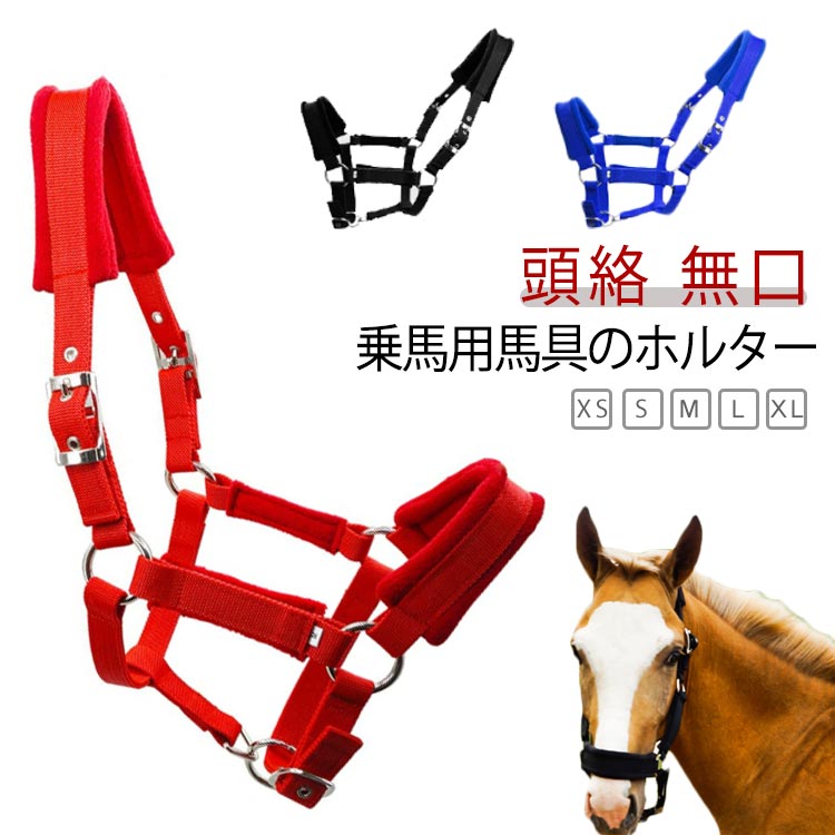 【楽天市場】曳手 乗馬 無口 頭絡 ホルター エレガント 馬具 馬 馬用 乗馬 乗馬用 送料無料:アレンジショップ