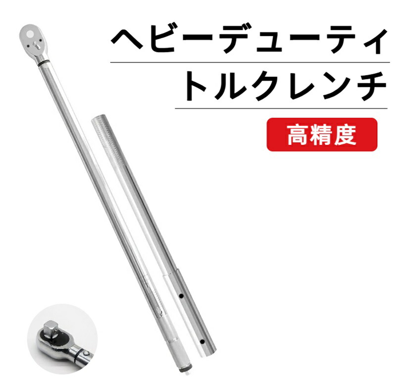 ヘビーデューティ 大トルクレンチ 高慥かさ 加工用評価 トルクレンチ 車 タイア取り替えっこ 貨物輸送無料