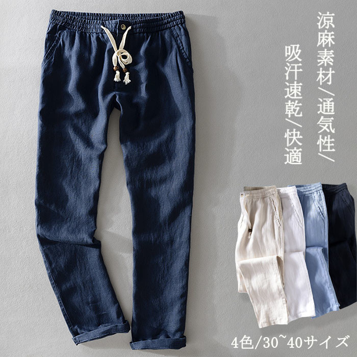 リネンパンツ メンズ ワイドパンツ 涼しい カジュアルパンツ 通気性 快適 清涼感 吸汗速乾 麻 ロングパンツ ラウンジパンツ テーパードパンツ 春服 夏物 イージーパンツ ボトムス 男性用ズボン 送料無料