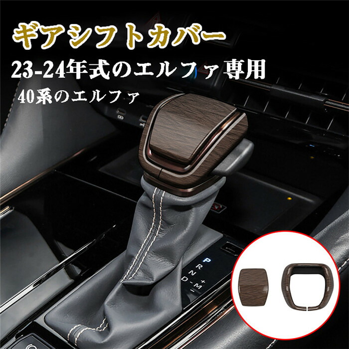 シフトノブカバー ギアシフトカバー カーシフトノブ カバー 23-24エルファ 40系 ケーススリーブ ガールズオートアクセサリー 取り外し可能 ハンドブレーキ保護 シフトカバー shift シフトカバー シフトレバー おもしろ かわいい高級感 軽量 装飾 送料無料