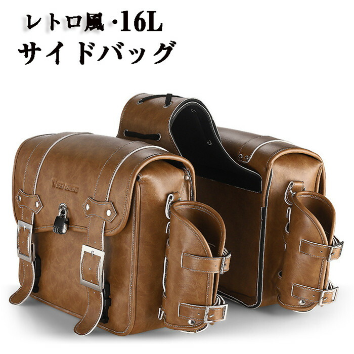 サイドバッグ バイク 左右セット レザー PU レトロ風 バイクバッグ シートバッグ リアバッグ オートバイバックボトル収納ポケット付き ロック付き パスワードロック 撥水 防水 耐傷 自転車 収納力強い 大容量 通勤 通学 収納 旅行 ツーリング バックパック 16L 送料無料｜アレンジショップ